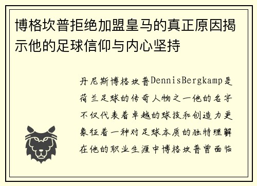 博格坎普拒绝加盟皇马的真正原因揭示他的足球信仰与内心坚持