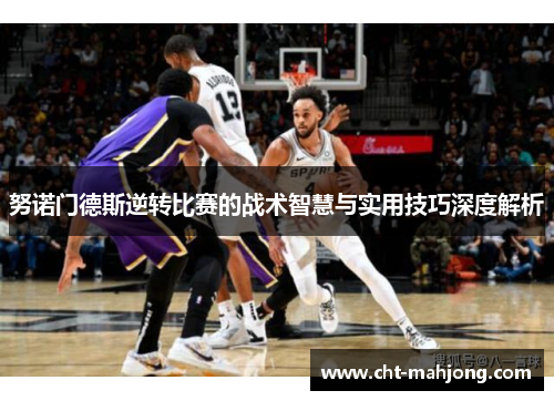 努诺门德斯逆转比赛的战术智慧与实用技巧深度解析