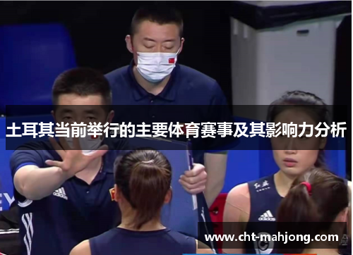 土耳其当前举行的主要体育赛事及其影响力分析 土耳其当前举行的主要体育赛事及其影响力分析