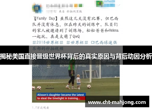 揭秘美国直接晋级世界杯背后的真实原因与背后动因分析 揭秘美国直接晋级世界杯背后的真实原因与背后动因分析