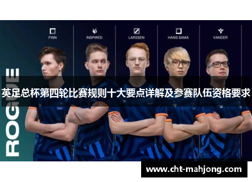 英足总杯第四轮比赛规则十大要点详解及参赛队伍资格要求 英足总杯第四轮比赛规则十大要点详解及参赛队伍资格要求