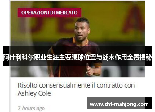 阿什利科尔职业生涯主要踢球位置与战术作用全景揭秘 阿什利科尔职业生涯主要踢球位置与战术作用全景揭秘