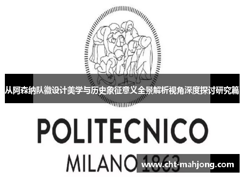 从阿森纳队徽设计美学与历史象征意义全景解析视角深度探讨研究篇 从阿森纳队徽设计美学与历史象征意义全景解析视角深度探讨研究篇