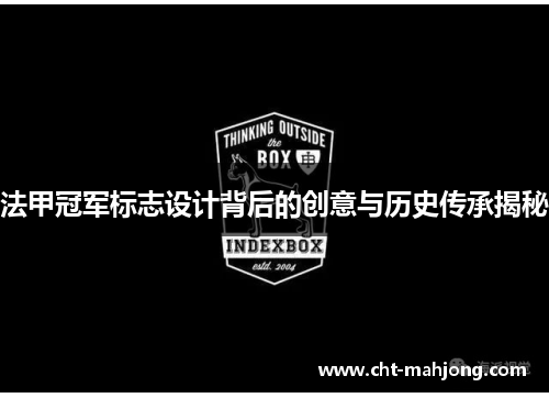 法甲冠军标志设计背后的创意与历史传承揭秘