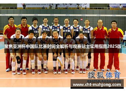 聚焦亚洲杯中国队比赛时间全解析与观赛贴士实用指南2025版