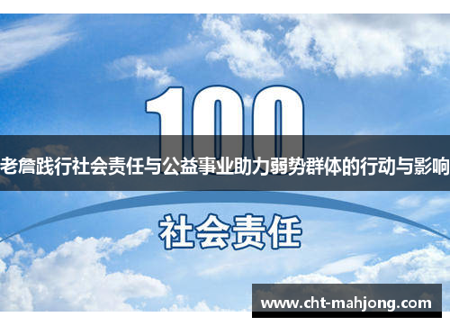 老詹践行社会责任与公益事业助力弱势群体的行动与影响 老詹践行社会责任与公益事业助力弱势群体的行动与影响