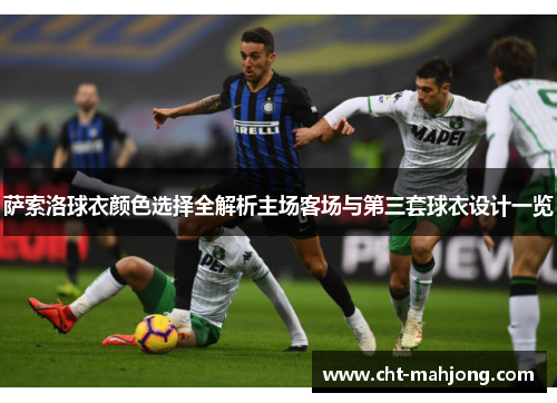 萨索洛球衣颜色选择全解析主场客场与第三套球衣设计一览