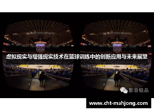 虚拟现实与增强现实技术在篮球训练中的创新应用与未来展望