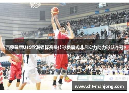 西蒙荣膺U19欧洲锦标赛最佳球员展现非凡实力助力球队夺冠