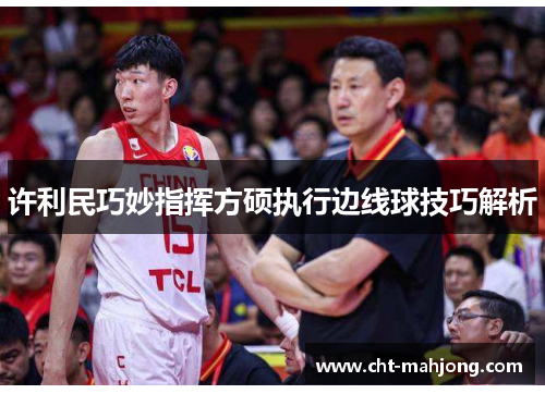 许利民巧妙指挥方硕执行边线球技巧解析