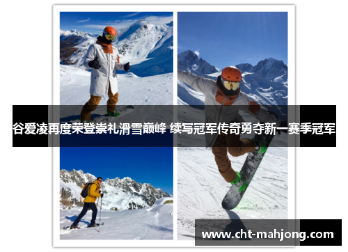 谷爱凌再度荣登崇礼滑雪巅峰 续写冠军传奇勇夺新一赛季冠军