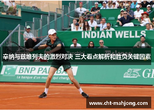 辛纳与兹维列夫的激烈对决 三大看点解析和胜负关键因素