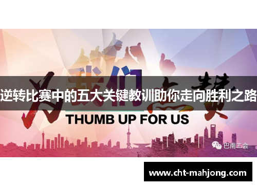 逆转比赛中的五大关键教训助你走向胜利之路