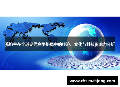 苏格兰在全球现代竞争格局中的经济、文化与科技影响力分析