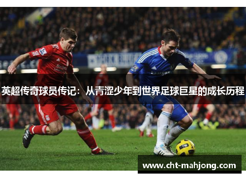 英超传奇球员传记：从青涩少年到世界足球巨星的成长历程