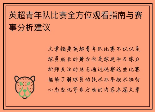 英超青年队比赛全方位观看指南与赛事分析建议