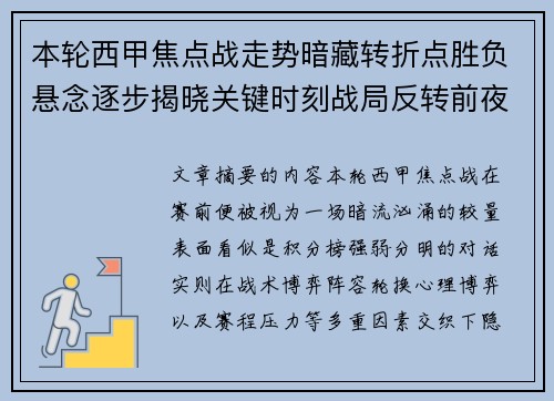 本轮西甲焦点战走势暗藏转折点胜负悬念逐步揭晓关键时刻战局反转前夜