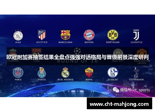 欧冠附加赛抽签结果全盘点强强对话格局与晋级前景深度研判 欧冠附加赛抽签结果全盘点强强对话格局与晋级前景深度研判