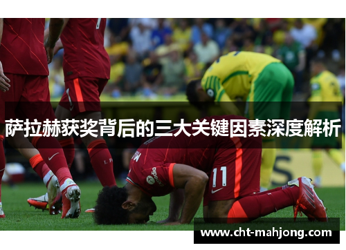 萨拉赫获奖背后的三大关键因素深度解析