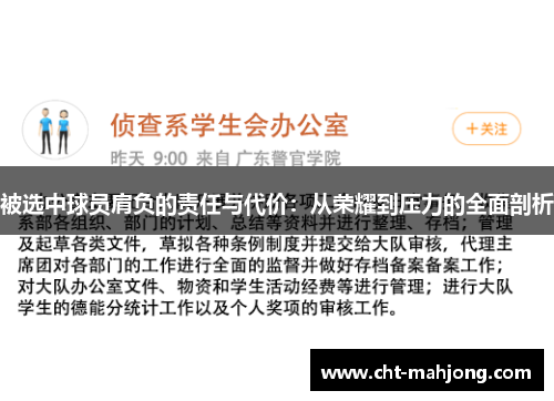 被选中球员肩负的责任与代价：从荣耀到压力的全面剖析