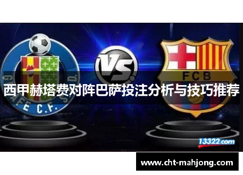 西甲赫塔费对阵巴萨投注分析与技巧推荐 西甲赫塔费对阵巴萨投注分析与技巧推荐