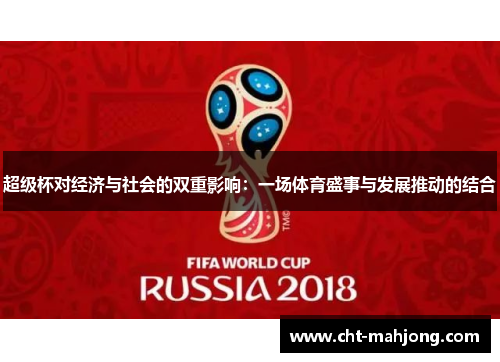 超级杯对经济与社会的双重影响：一场体育盛事与发展推动的结合
