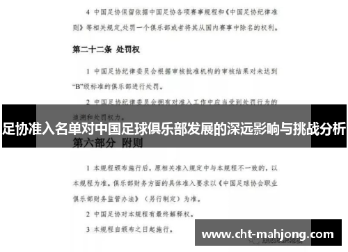足协准入名单对中国足球俱乐部发展的深远影响与挑战分析