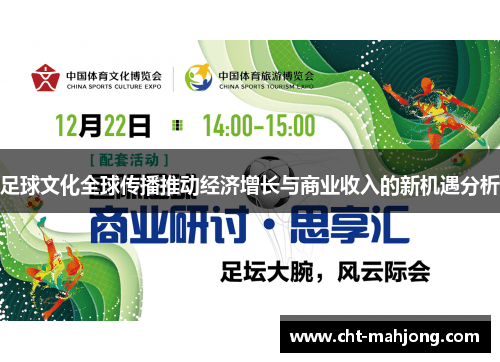 足球文化全球传播推动经济增长与商业收入的新机遇分析 足球文化全球传播推动经济增长与商业收入的新机遇分析