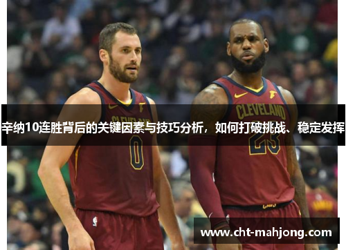 辛纳10连胜背后的关键因素与技巧分析,如何打破挑战、稳定发挥 辛纳10连胜背后的关键因素与技巧分析,如何打破挑战、稳定发挥