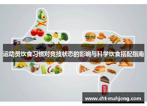 运动员饮食习惯对竞技状态的影响与科学饮食搭配指南 运动员饮食习惯对竞技状态的影响与科学饮食搭配指南