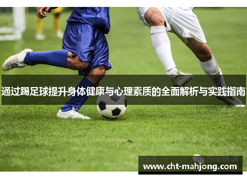 通过踢足球提升身体健康与心理素质的全面解析与实践指南 通过踢足球提升身体健康与心理素质的全面解析与实践指南