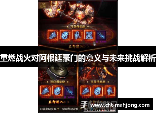 重燃战火对阿根廷豪门的意义与未来挑战解析 重燃战火对阿根廷豪门的意义与未来挑战解析