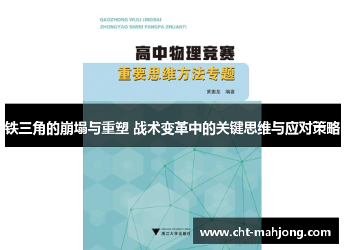 铁三角的崩塌与重塑 战术变革中的关键思维与应对策略 铁三角的崩塌与重塑 战术变革中的关键思维与应对策略
