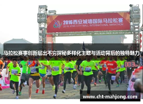 马拉松赛事创新层出不穷探秘多样化主题与活动背后的独特魅力 马拉松赛事创新层出不穷探秘多样化主题与活动背后的独特魅力