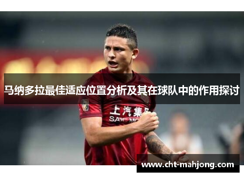 马纳多拉最佳适应位置分析及其在球队中的作用探讨