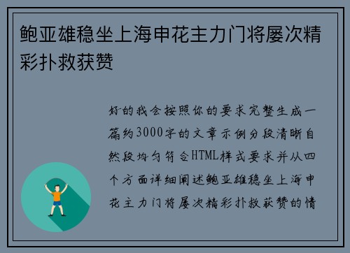 鲍亚雄稳坐上海申花主力门将屡次精彩扑救获赞