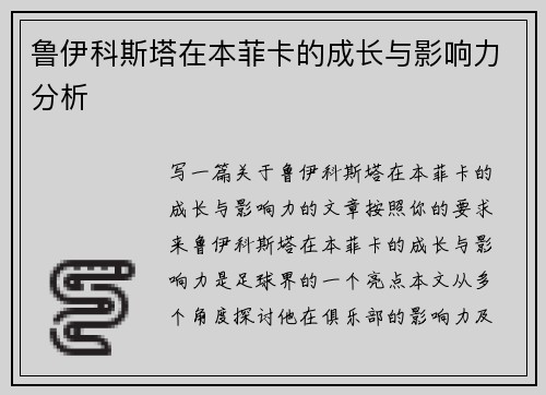 鲁伊科斯塔在本菲卡的成长与影响力分析
