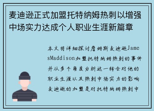 麦迪逊正式加盟托特纳姆热刺以增强中场实力达成个人职业生涯新篇章