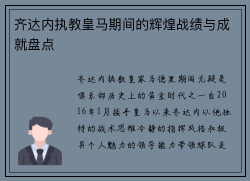 齐达内执教皇马期间的辉煌战绩与成就盘点