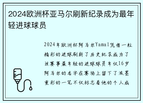 2024欧洲杯亚马尔刷新纪录成为最年轻进球球员 2024欧洲杯亚马尔刷新纪录成为最年轻进球球员