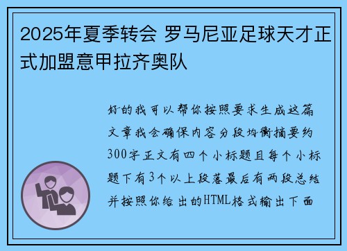 2025年夏季转会 罗马尼亚足球天才正式加盟意甲拉齐奥队 2025年夏季转会 罗马尼亚足球天才正式加盟意甲拉齐奥队