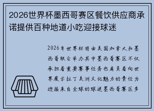 2026世界杯墨西哥赛区餐饮供应商承诺提供百种地道小吃迎接球迷 2026世界杯墨西哥赛区餐饮供应商承诺提供百种地道小吃迎接球迷