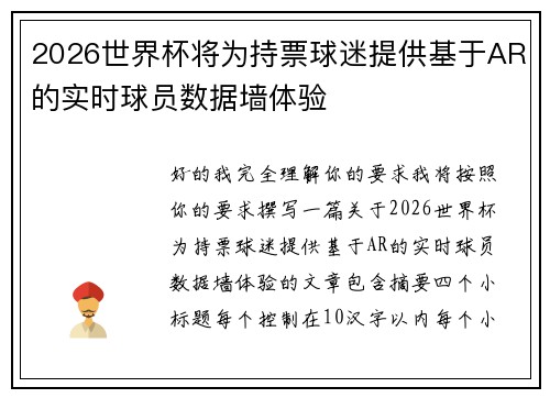 2026世界杯将为持票球迷提供基于AR的实时球员数据墙体验 2026世界杯将为持票球迷提供基于AR的实时球员数据墙体验