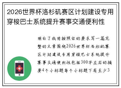 2026世界杯洛杉矶赛区计划建设专用穿梭巴士系统提升赛事交通便利性 2026世界杯洛杉矶赛区计划建设专用穿梭巴士系统提升赛事交通便利性