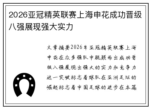 2026亚冠精英联赛上海申花成功晋级八强展现强大实力 2026亚冠精英联赛上海申花成功晋级八强展现强大实力
