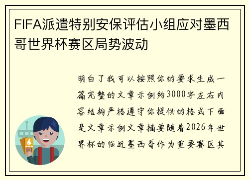 FIFA派遣特别安保评估小组应对墨西哥世界杯赛区局势波动