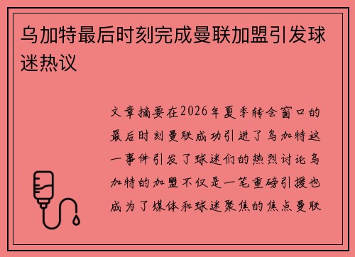 乌加特最后时刻完成曼联加盟引发球迷热议