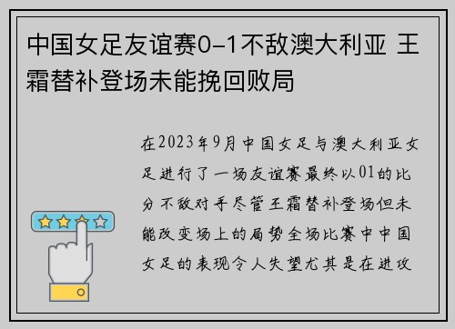 中国女足友谊赛0-1不敌澳大利亚 王霜替补登场未能挽回败局