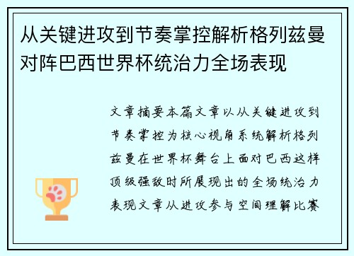 从关键进攻到节奏掌控解析格列兹曼对阵巴西世界杯统治力全场表现