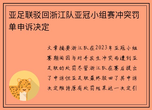 亚足联驳回浙江队亚冠小组赛冲突罚单申诉决定